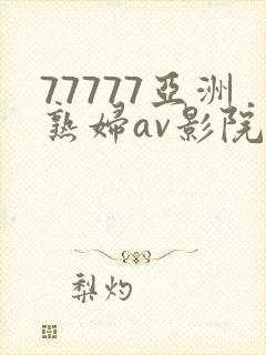 77777亚洲熟妇av影院网站封面