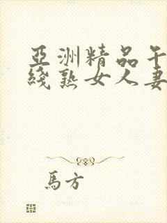 亚洲精品午夜在线熟女人妻