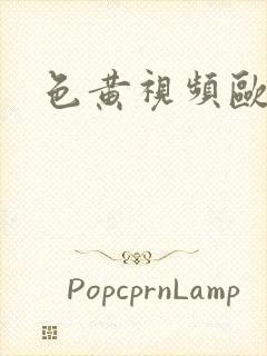 色黄视频欧美片