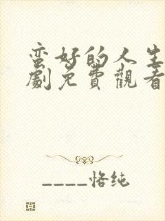 蛮好的人生电视剧免费观看第二集封面