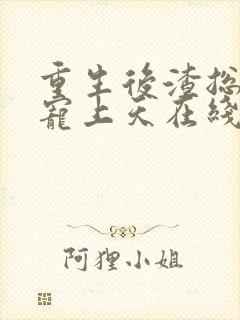 重生后渣总把我宠上天在线版封面