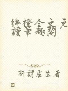 绊橙全文免费阅读笔趣阁