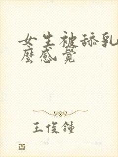 女生被舔乳头什么感觉