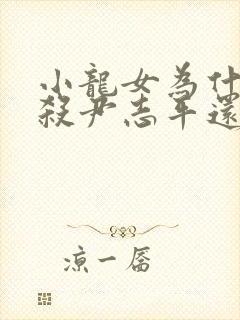 小龙女为什么不杀尹志平还跟着他