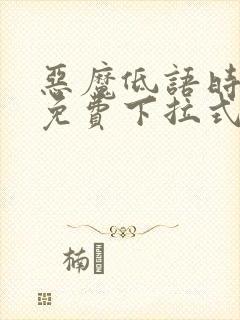 恶魔低语时漫画免费下拉式漫画六漫画