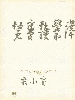 秘密教学漫画画免费读第14画