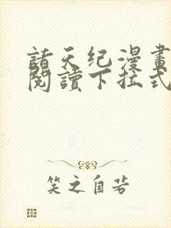 诸天纪漫画免费阅读下拉式六漫画