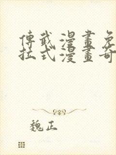 传武漫画免费下拉式漫画奇漫