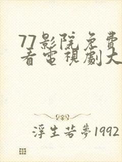 77影院免费观看电视剧大全最新