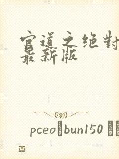 官道之绝对权力最新版