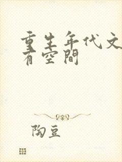 重生年代文孤女有空间