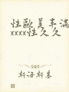 性欧美丰满熟妇xxxx性久久