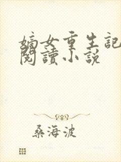 嫡女重生记免费阅读小说