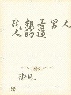 我想看男人操女人的逼