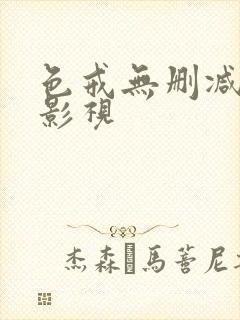 色戒无删减在线影视