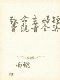 致命主妇短剧免费观看全集完整版高清