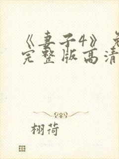 《妻子4》免费完整版高清韩剧