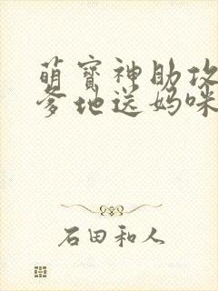 萌宝神助攻拐个爹地送妈咪