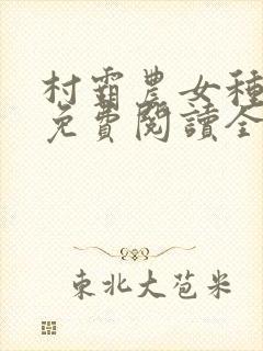 村霸农女种田忙免费阅读全文