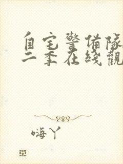 自宅警备队员第二季在线观看免费