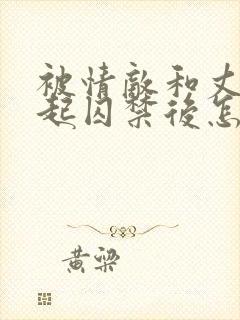 被情敌和丈夫一起囚禁后怎么了小说封面