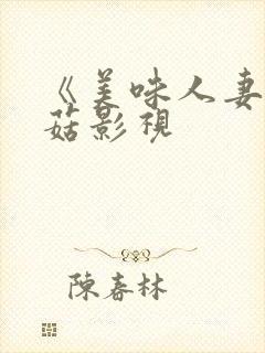 《美味人妻》蘑菇影视