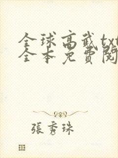 全球高武txt全本免费阅读封面
