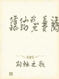 修仙我真没想当舔狗免费阅读