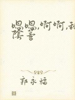 嗯嗯,啊啊,舔阴蒂