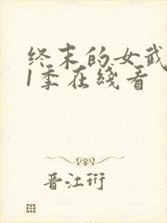 终末的女武神第1季在线看