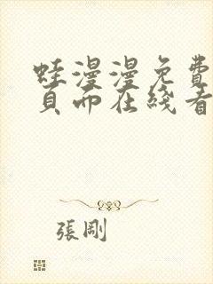 蛙漫漫免费漫画页面在线看漫画网站最新