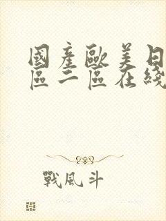 国产欧美日韩一区二区在线