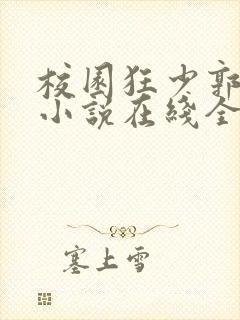 校园狂少郭飞宇小说在线全文免费阅读