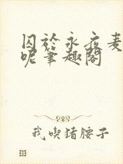 囚于永夜麦香鸡呢笔趣阁