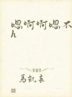 嗯啊啊嗯不要啊h