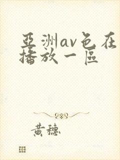 亚洲av色在线播放一区