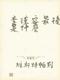 李瑾容最后结局是什么