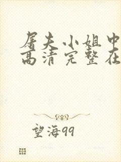 屠夫小姐中文版高清完整在线观看