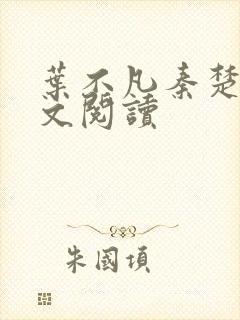 叶不凡秦楚楚全文阅读