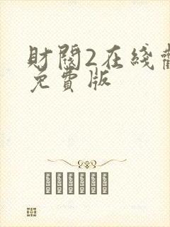 财阀2在线观看免费版封面