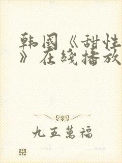 韩国《甜性涩爱》在线播放