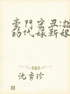 豪门密丑:总裁的代嫁新娘封面