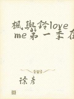 枫与铃love me第一季在线观看免费动漫