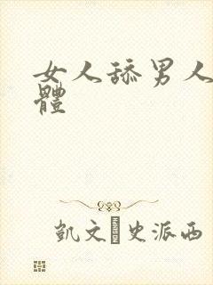 女人舔男人的下体