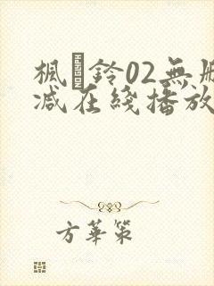 枫と铃02无删减在线播放封面