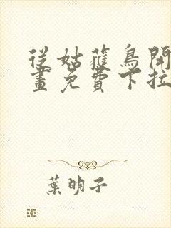 从姑获鸟开始漫画免费下拉式六漫画