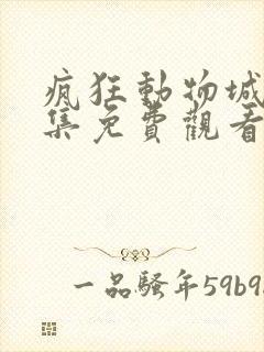 疯狂动物城第二集免费观看完整版封面