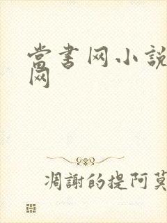 当书网小说下载网