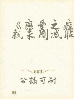 《恋爱之瘾》床戏未删减版