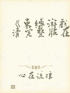 《束缚游戏》高清完整版在线观看